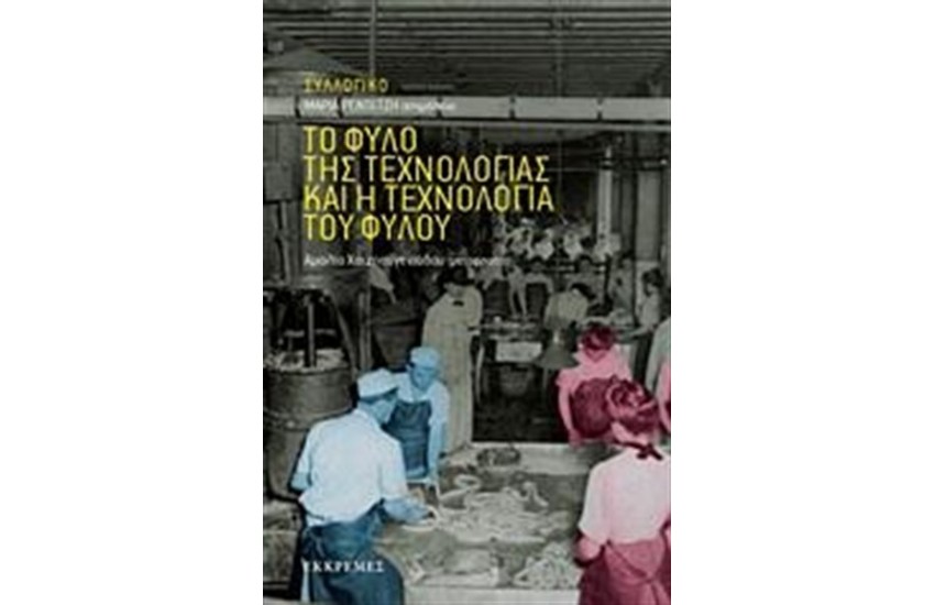 ΤΟ ΦΥΛΟ ΤΗΣ ΤΕΧΝΟΛΟΓΙΑΣ ΚΑΙ Η ΤΕΧΝΟΛΟΓΙΑ ΤΟΥ ΦΥΛΟΥ