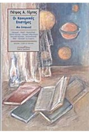 ΟΙ ΚΟΙΝΩΝΙΚΕΣ ΕΠΙΣΤΗΜΕΣ