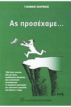 ΑΣ ΠΡΟΣΕΧΑΜΕ...