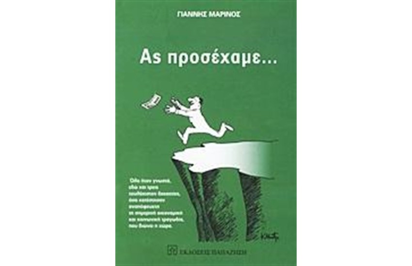 ΑΣ ΠΡΟΣΕΧΑΜΕ...