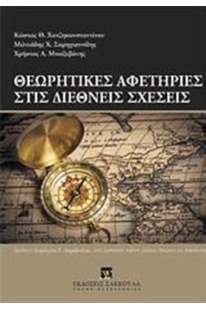 ΘΕΩΡΗΤΙΚΕΣ ΑΦΕΤΗΡΙΕΣ ΣΤΙΣ ΔΙΕΘΝΕΙΣ ΣΧΕΣΕΙΣ ΘΕΩΡΗΤΙΚΕΣ ΑΦΕΤΗΡΙΕΣ ΣΤΙΣ ΔΙΕΘΝΕΙΣ ΣΧΕΣΕΙΣ