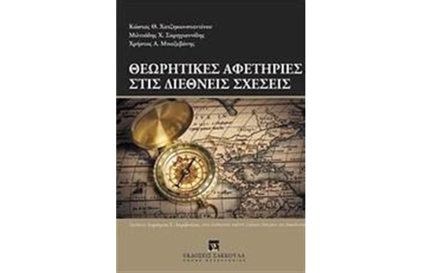 ΘΕΩΡΗΤΙΚΕΣ ΑΦΕΤΗΡΙΕΣ ΣΤΙΣ ΔΙΕΘΝΕΙΣ ΣΧΕΣΕΙΣ