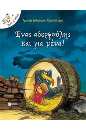 ΕΝΑΣ ΑΔΕΡΦΟΥΛΗΣ ΚΑΙ ΓΙΑ ΜΕΝΑ!