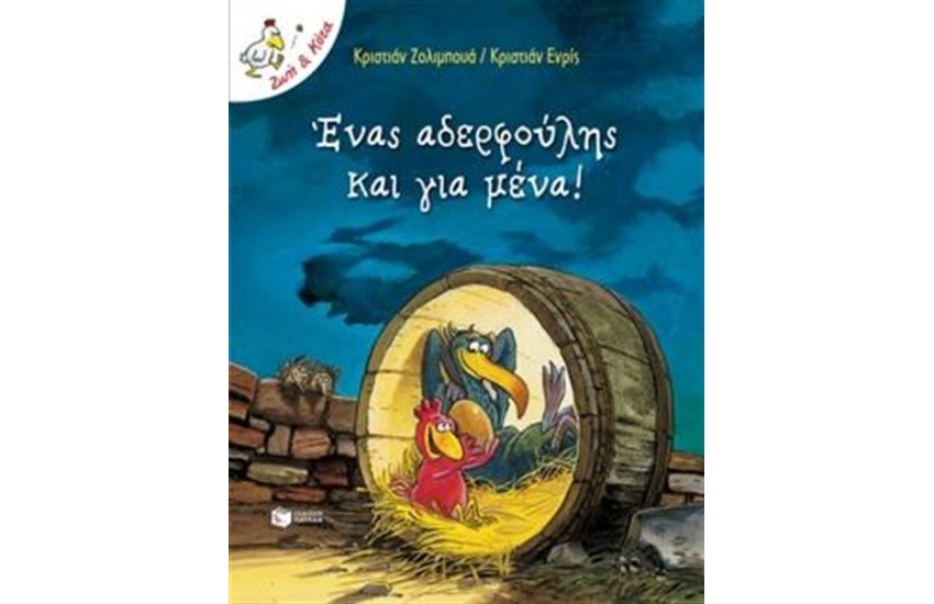 ΕΝΑΣ ΑΔΕΡΦΟΥΛΗΣ ΚΑΙ ΓΙΑ ΜΕΝΑ!