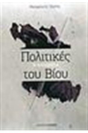 ΠΟΛΙΤΙΚΕΣ ΤΟΥ ΒΙΟΥ