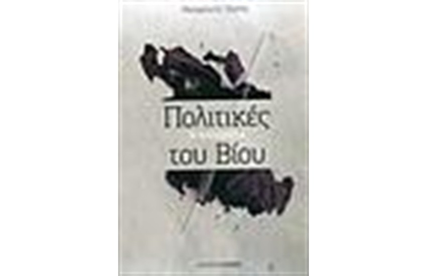 ΠΟΛΙΤΙΚΕΣ ΤΟΥ ΒΙΟΥ