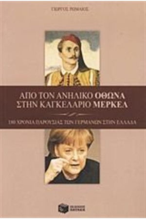 ΑΠΟ ΤΟΝ ΑΝΗΛΙΚΟ ΟΘΩΝΑ ΣΤΗΝ ΚΑΓΚΕΛΑΡΙΟ ΜΕΡΚΕΛ