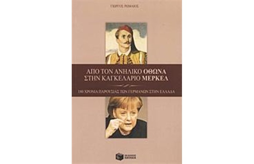ΑΠΟ ΤΟΝ ΑΝΗΛΙΚΟ ΟΘΩΝΑ ΣΤΗΝ ΚΑΓΚΕΛΑΡΙΟ ΜΕΡΚΕΛ