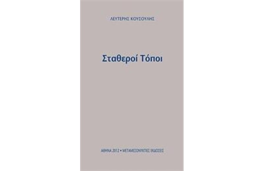 ΣΤΑΘΕΡΟΙ ΤΟΠΟΙ