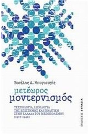 ΜΕΤΕΩΡΟΣ ΜΟΝΤΕΡΝΙΣΜΟΣ