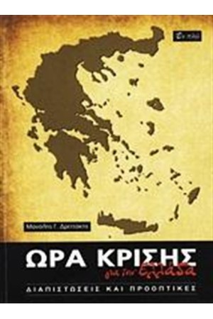 ΩΡΑ ΚΡΙΣΗΣ ΓΙΑ ΤΗΝ ΕΛΛΑΔΑ