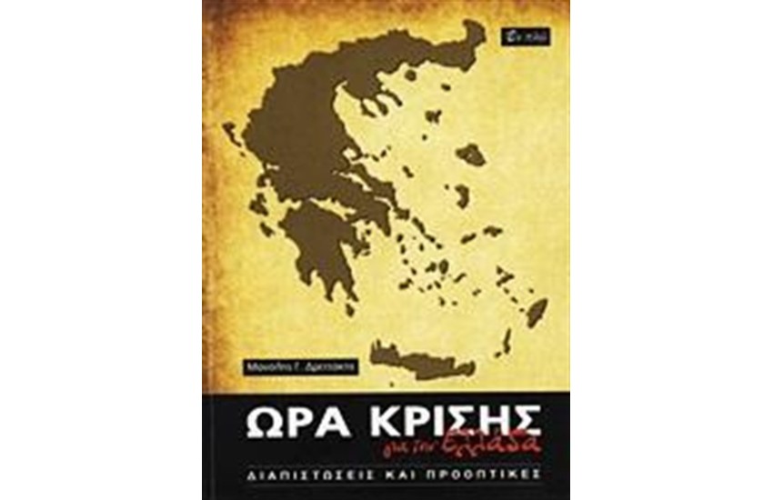 ΩΡΑ ΚΡΙΣΗΣ ΓΙΑ ΤΗΝ ΕΛΛΑΔΑ