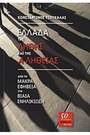 ΕΛΛΑΔΑ ΤΗΣ ΛΗΘΗΣ ΚΑΙ ΤΗΣ ΑΛΗΘΕΙΑΣ