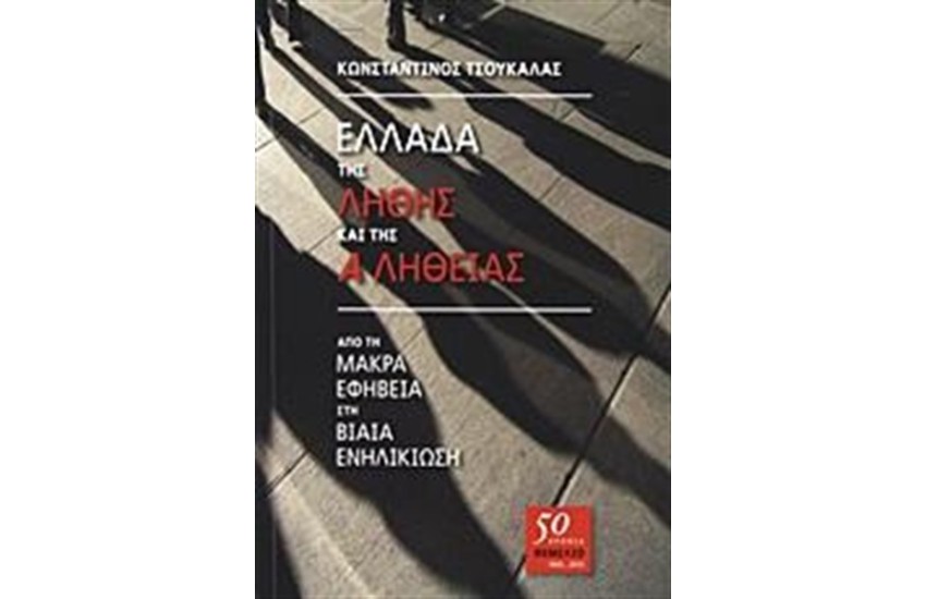 ΕΛΛΑΔΑ ΤΗΣ ΛΗΘΗΣ ΚΑΙ ΤΗΣ ΑΛΗΘΕΙΑΣ