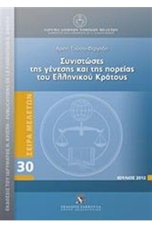ΣΥΝΙΣΤΩΣΕΣ ΤΗΣ ΓΕΝΕΣΗΣ ΚΑΙ ΤΗΣ ΠΟΡΕΙΑΣ ΤΟΥ ΕΛΛΗΝΙΚΟΥ ΚΡΑΤΟΥΣ ΣΥΝΙΣΤΩΣΕΣ ΤΗΣ ΓΕΝΕΣΗΣ ΚΑΙ ΤΗΣ ΠΟΡΕΙΑΣ ΤΟΥ ΕΛΛΗΝΙΚΟΥ ΚΡΑΤΟΥΣ