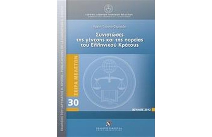 ΣΥΝΙΣΤΩΣΕΣ ΤΗΣ ΓΕΝΕΣΗΣ ΚΑΙ ΤΗΣ ΠΟΡΕΙΑΣ ΤΟΥ ΕΛΛΗΝΙΚΟΥ ΚΡΑΤΟΥΣ
