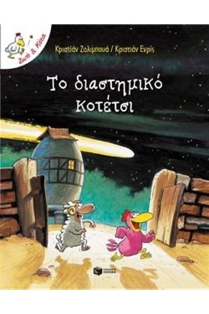 ΤΟ ΔΙΑΣΤΗΜΙΚΟ ΚΟΤΕΤΣΙ