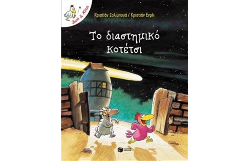 ΤΟ ΔΙΑΣΤΗΜΙΚΟ ΚΟΤΕΤΣΙ