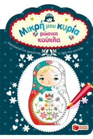 ΡΩΣΙΚΗ ΚΟΥΚΛΑ