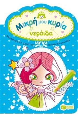 ΝΕΡΑΙΔΑ