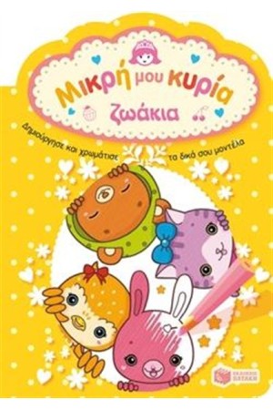ΖΩΑΚΙΑ
