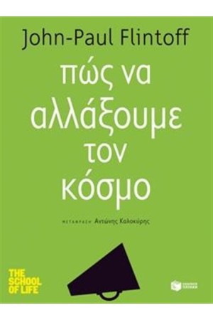 ΠΩΣ ΝΑ ΑΛΛΑΞΟΥΜΕ ΤΟΝ ΚΟΣΜΟ