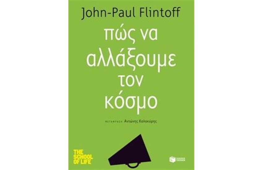 ΠΩΣ ΝΑ ΑΛΛΑΞΟΥΜΕ ΤΟΝ ΚΟΣΜΟ