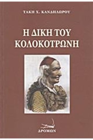 Η ΔΙΚΗ ΤΟΥ ΚΟΛΟΚΟΤΡΩΝΗ
