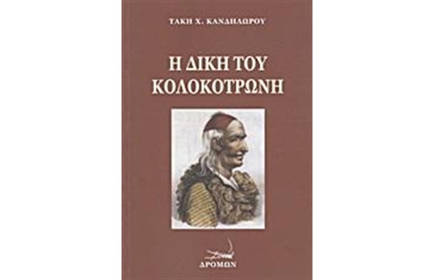 Η ΔΙΚΗ ΤΟΥ ΚΟΛΟΚΟΤΡΩΝΗ