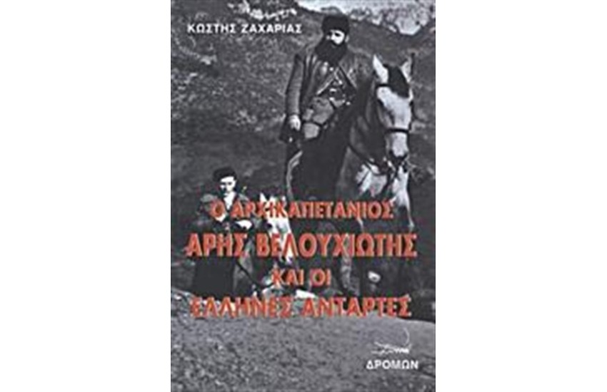 Ο ΑΡΧΙΚΑΠΕΤΑΝΙΟΣ ΑΡΗΣ ΒΕΛΟΥΧΙΩΤΗΣ ΚΑΙ ΟΙ ΕΛΛΗΝΕΣ ΑΝΤΑΡΤΕΣ