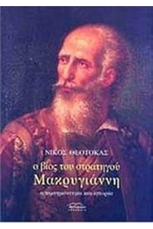 Ο ΒΙΟΣ ΤΟΥ ΣΤΡΑΤΗΓΟΥ ΜΑΚΡΥΓΙΑΝΝΗ