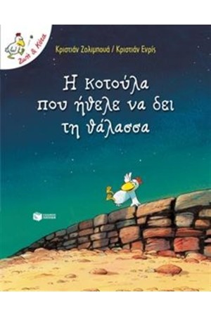 Η ΚΟΤΟΥΛΑ ΠΟΥ ΗΘΕΛΕ ΝΑ ΔΕΙ ΤΗ ΘΑΛΑΣΣΑ