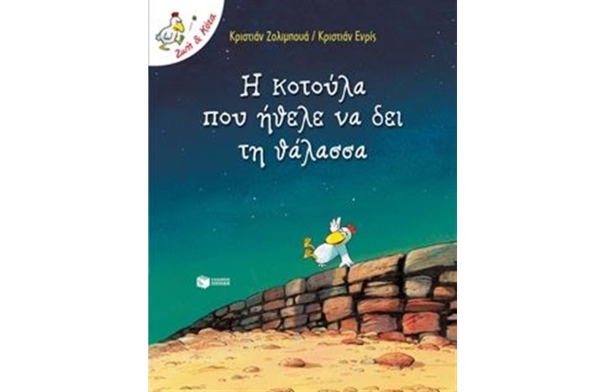 Η ΚΟΤΟΥΛΑ ΠΟΥ ΗΘΕΛΕ ΝΑ ΔΕΙ ΤΗ ΘΑΛΑΣΣΑ