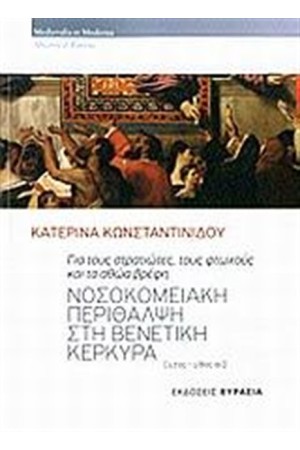 ΝΟΣΟΚΟΜΕΙΑΚΗ ΠΕΡΙΘΑΛΨΗ ΣΤΗ ΒΕΝΕΤΙΚΗ ΚΕΡΚΥΡΑ (17ος - 18ος Αιώνας)