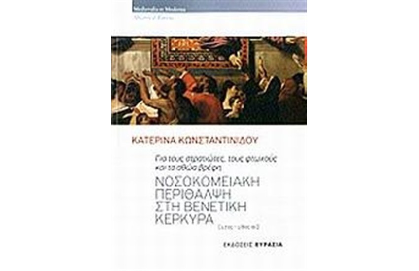 ΝΟΣΟΚΟΜΕΙΑΚΗ ΠΕΡΙΘΑΛΨΗ ΣΤΗ ΒΕΝΕΤΙΚΗ ΚΕΡΚΥΡΑ (17ος - 18ος Αιώνας)