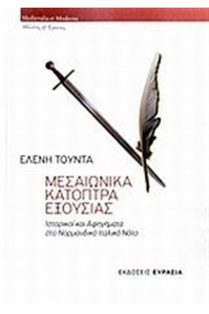 ΜΕΣΑΙΩΝΙΚΑ ΚΑΤΟΠΤΡΑ ΕΞΟΥΣΙΑΣ