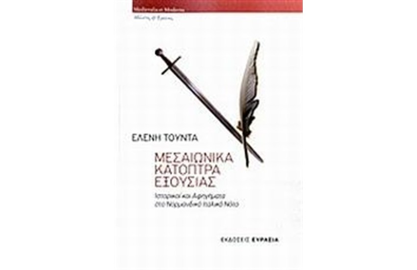 ΜΕΣΑΙΩΝΙΚΑ ΚΑΤΟΠΤΡΑ ΕΞΟΥΣΙΑΣ