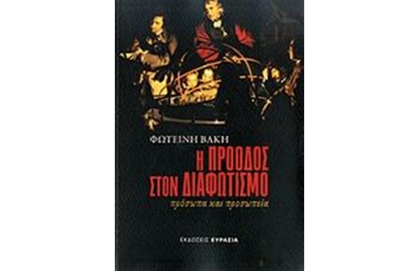 Η ΠΡΟΟΔΟΣ ΣΤΟΝ ΔΙΑΦΩΤΙΣΜΟ