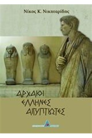 ΑΡΧΑΙΟΙ ΕΛΛΗΝΕΣ ΑΙΓΥΠΤΙΩΤΕΣ