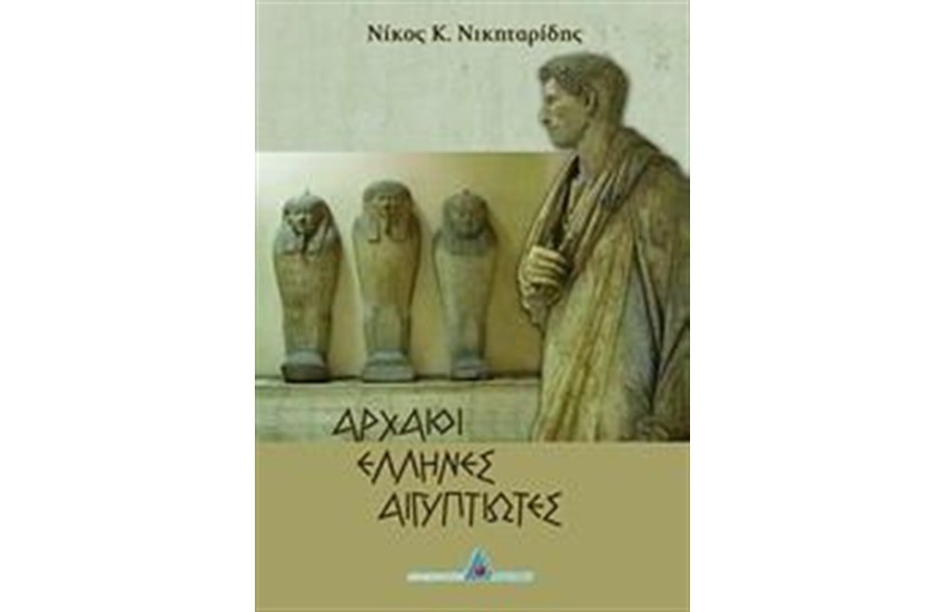 ΑΡΧΑΙΟΙ ΕΛΛΗΝΕΣ ΑΙΓΥΠΤΙΩΤΕΣ