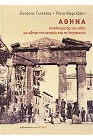 ΑΘΗΝΑ