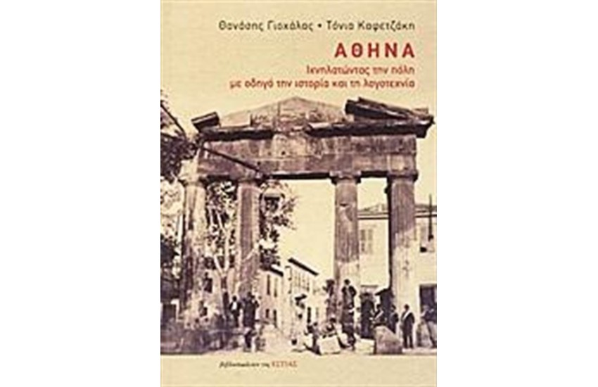ΑΘΗΝΑ