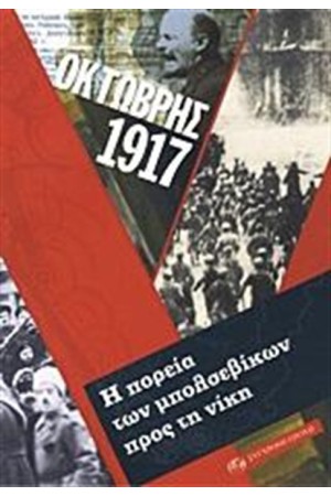 ΟΚΤΩΒΡΗΣ 1917 ΟΚΤΩΒΡΗΣ 1917
