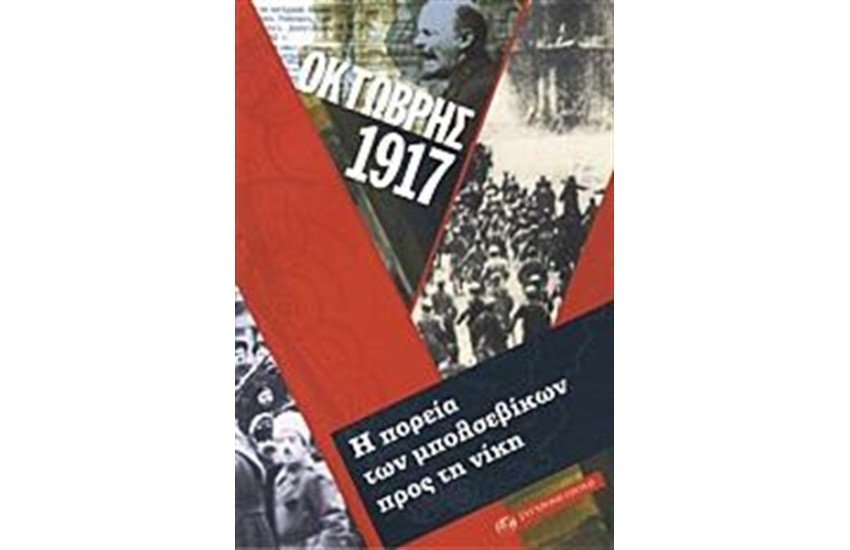 ΟΚΤΩΒΡΗΣ 1917