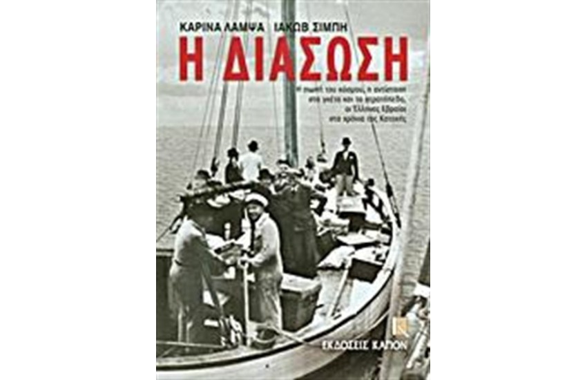 Η ΔΙΑΣΩΣΗ