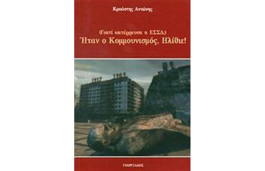 ΗΤΑΝ Ο ΚΟΜΜΟΥΝΙΣΜΟΣ, ΗΛΙΘΙΕ!