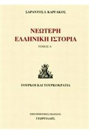 ΝΕΩΤΕΡΗ ΕΛΛΗΝΙΚΗ ΙΣΤΟΡΙΑ