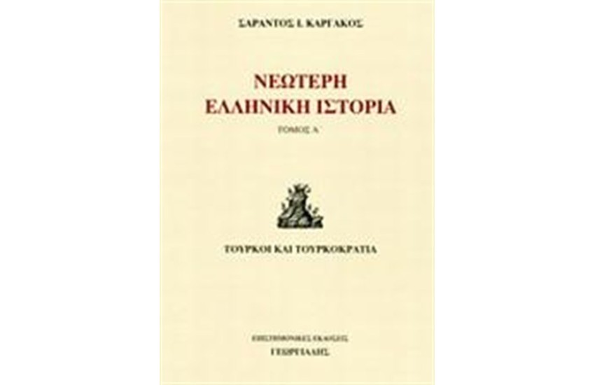 ΝΕΩΤΕΡΗ ΕΛΛΗΝΙΚΗ ΙΣΤΟΡΙΑ