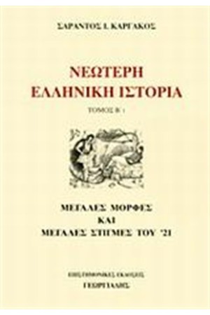 ΝΕΩΤΕΡΗ ΕΛΛΗΝΙΚΗ ΙΣΤΟΡΙΑ