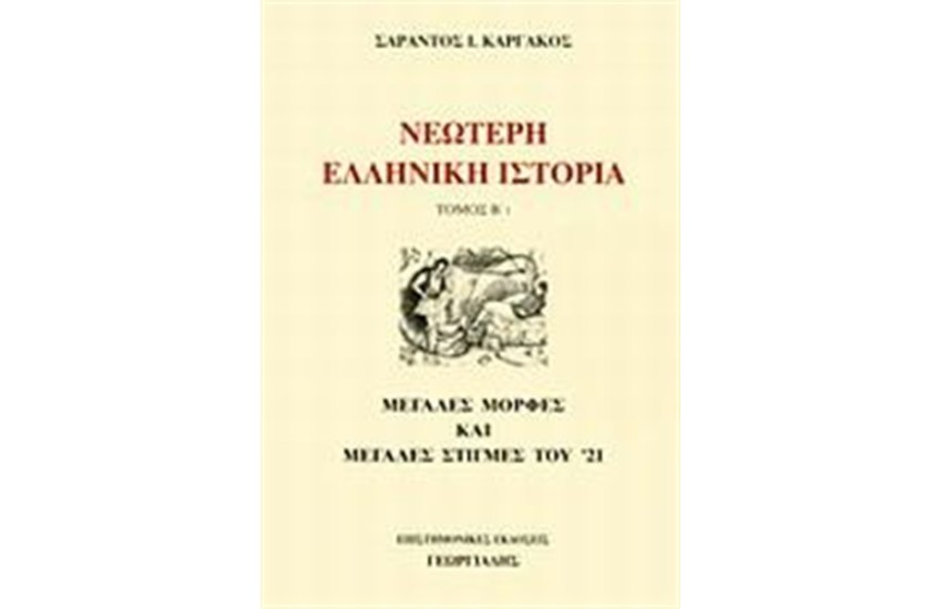 ΝΕΩΤΕΡΗ ΕΛΛΗΝΙΚΗ ΙΣΤΟΡΙΑ